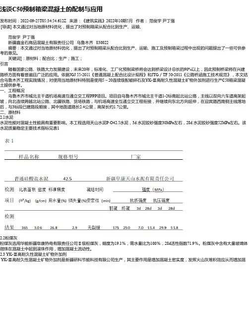 浅谈C50预制箱梁混凝土的配制与应用