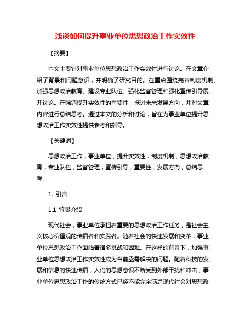 浅谈如何提升事业单位思想政治工作实效性