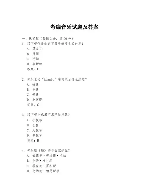 考编音乐试题及答案