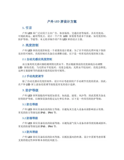 户外led屏设计方案