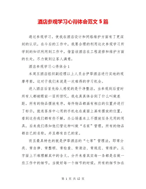 酒店参观学习心得体会范文5篇