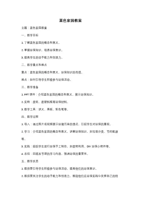 蓝色家园教案