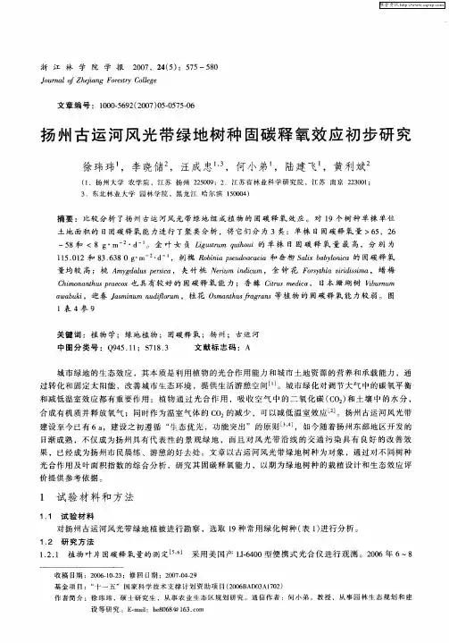 扬州古运河风光带绿地树种固碳释氧效应初步研究