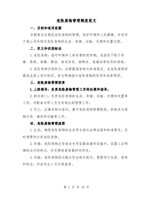 危险废物管理制度范文(四篇)
