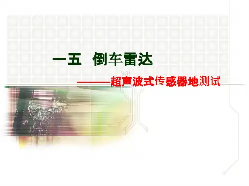 超声波式传感器-倒车雷达