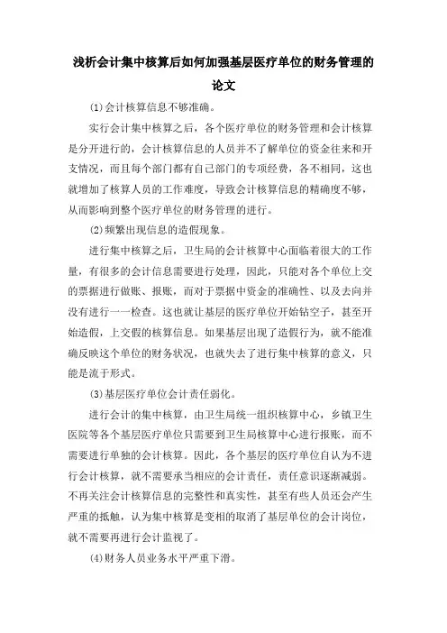 浅析会计集中核算后如何加强基层医疗单位的财务管理的论文.doc
