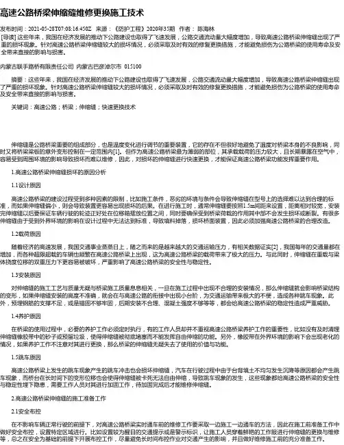 高速公路桥梁伸缩缝维修更换施工技术