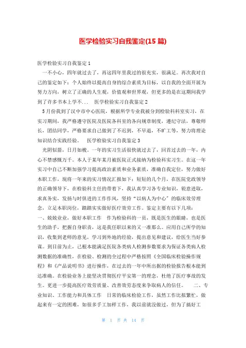 医学检验实习自我鉴定(15篇)