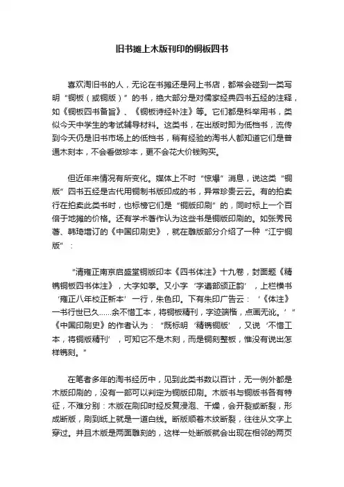 旧书摊上木版刊印的铜板四书