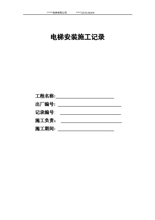 电梯安装施工记录【范本模板】