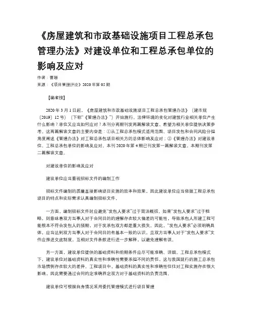 《房屋建筑和市政基础设施项目工程总承包管理办法》对建设单位和工程总承包单位的影响及应对