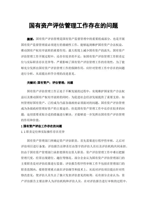 国有资产评估管理工作存在的问题
