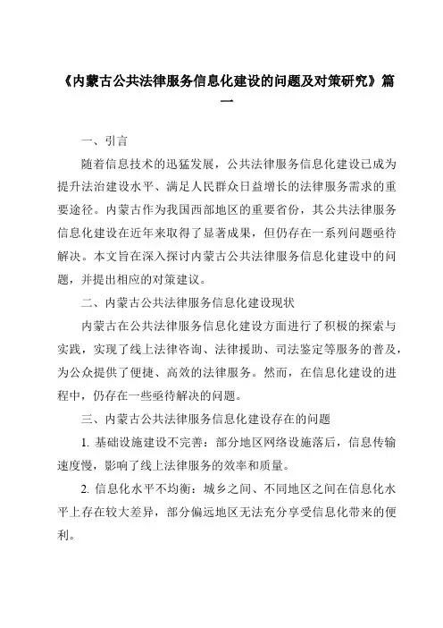 《2024年内蒙古公共法律服务信息化建设的问题及对策研究》范文