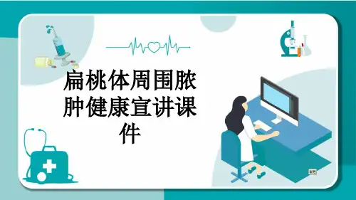 扁桃体周围脓肿健康宣讲课件