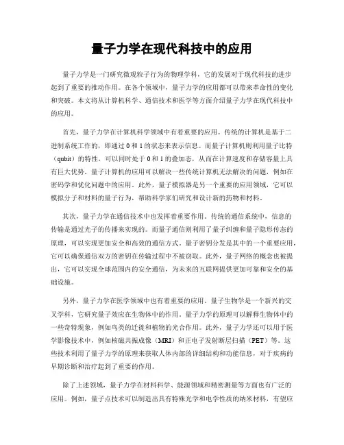 量子力学在现代科技中的应用