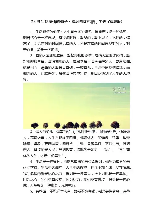 24条生活感悟的句子：得到的就珍惜，失去了就忘记