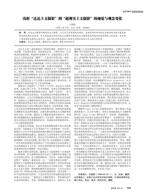浅析“达达主义摄影”到“超现实主义摄影”的视觉与观念变化
