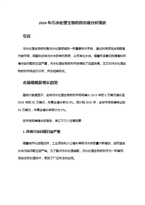 2024年污水处理生物药剂市场分析现状