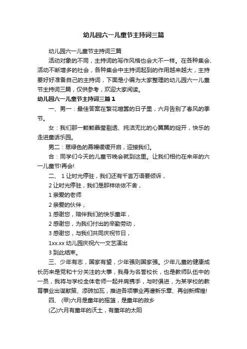 幼儿园六一儿童节主持词三篇