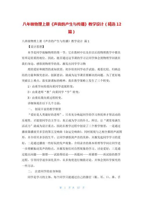 八年级物理上册《声音的产生与传播》教学设计(精选12篇)