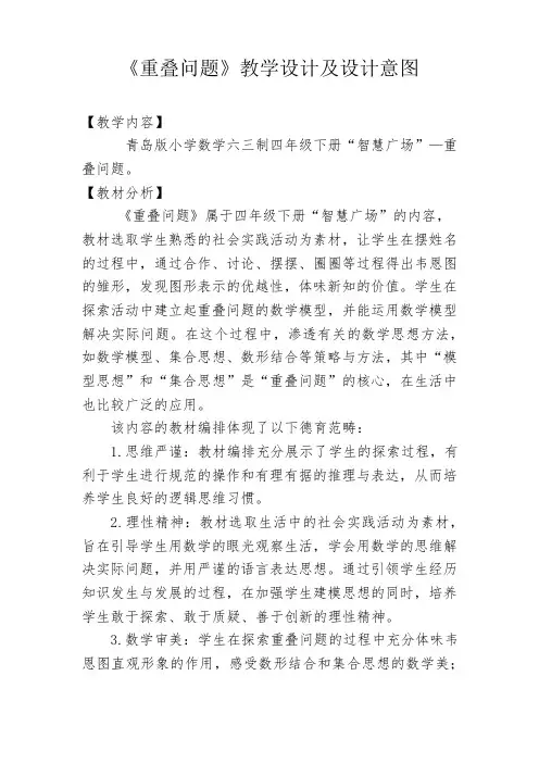 小学数学《重叠问题》教学设计学情分析教材分析课后反思