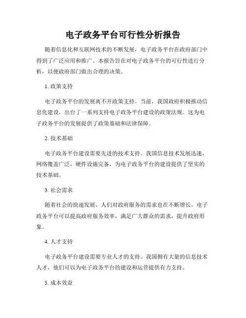 电子政务平台可行性分析报告