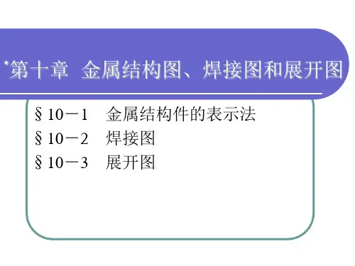机械制图-第十章   金属结构图、焊接图和展开图