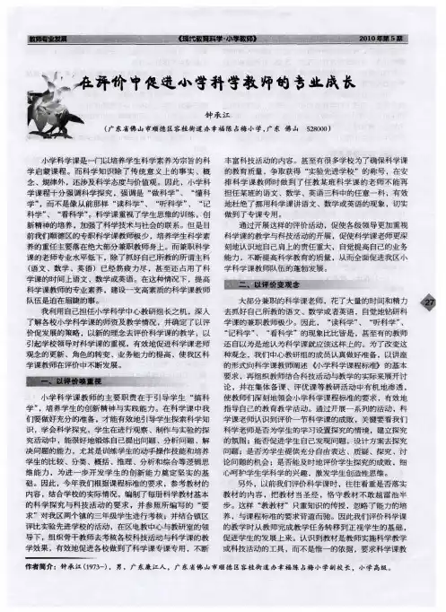 在评价中促进小学科学教师的专业成长