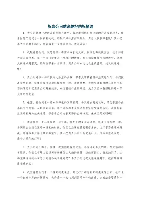 祝贵公司越来越好的祝福语