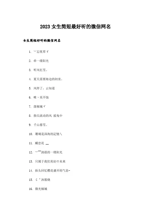 2023个性_女生简短最好听的微信网名