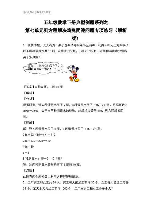 五年级数学下册典型例题系列之第七单元列方程解决鸡兔同笼问题专项练习(解析版)北师大版
