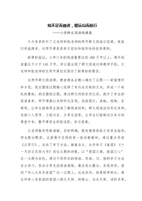 知不足而奋进,望远山而前行——小学群文阅读观课感