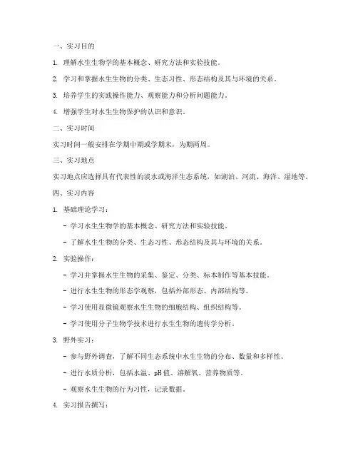 水生生物学实习报告要求
