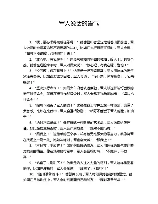 军人说话的语气