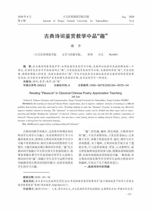 古典诗词鉴赏教学中品“趣”