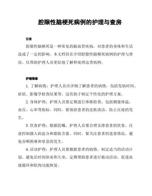 腔隙性脑梗死病例的护理与查房
