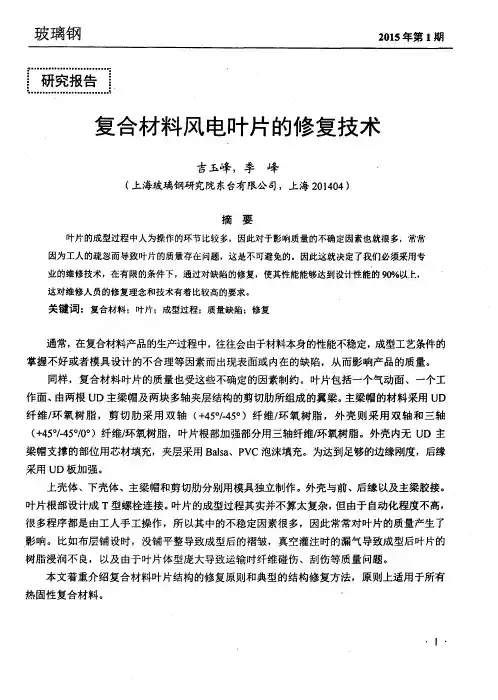 复合材料风电叶片的修复技术