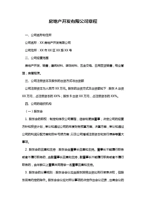 房地产开发有限公司章程