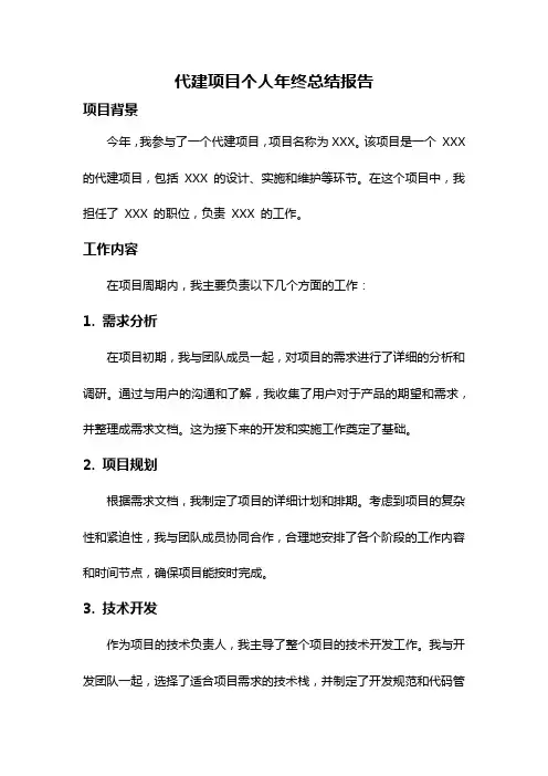 代建项目个人年终总结报告