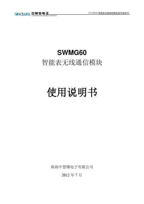 中慧微电子 SWMG60 智能表无线通信模块 使用说明书