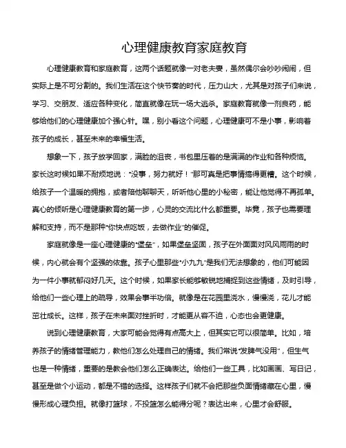 心理健康教育家庭教育