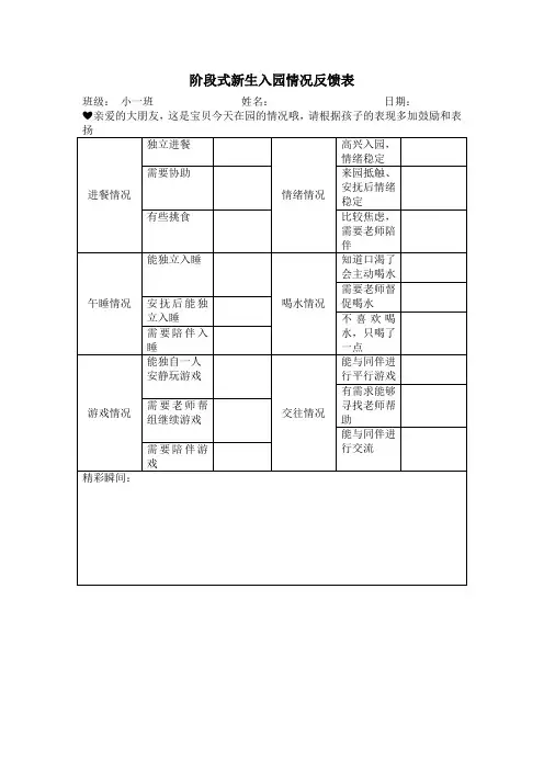 幼儿园新生入园情况反馈表