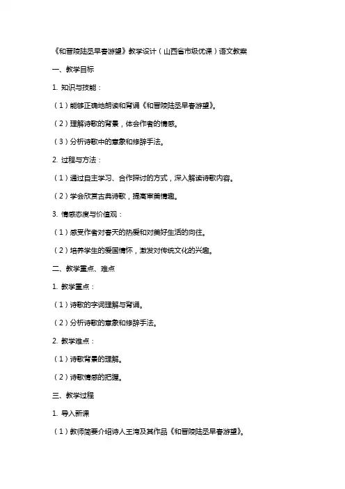 《和晋陵陆丞早春游望》教学设计(山西省市级优课)语文教案