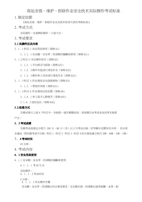 高处安装、维护、拆除作业安全技术实际操作考.doc