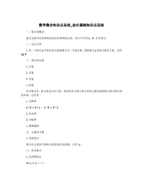 数学集合知识点总结_会计基础知识点总结