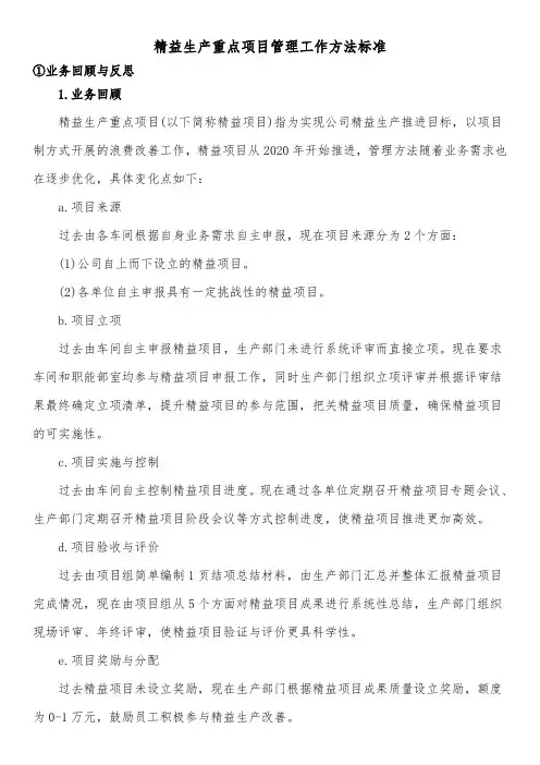 精益生产重点项目管理工作方法标准