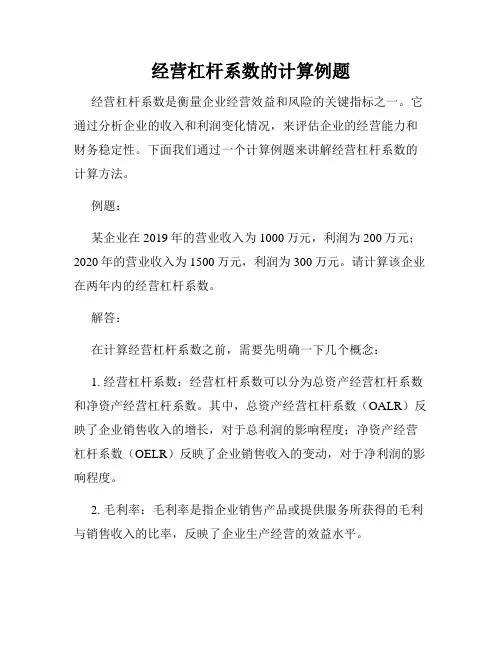 经营杠杆系数的计算例题