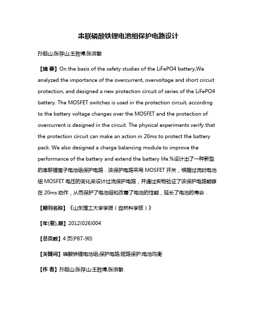 串联磷酸铁锂电池组保护电路设计
