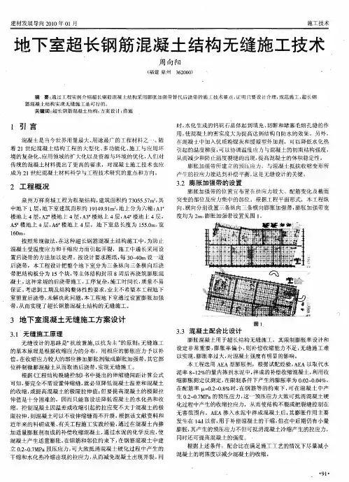 地下室超长钢筋混凝土结构无缝施工技术