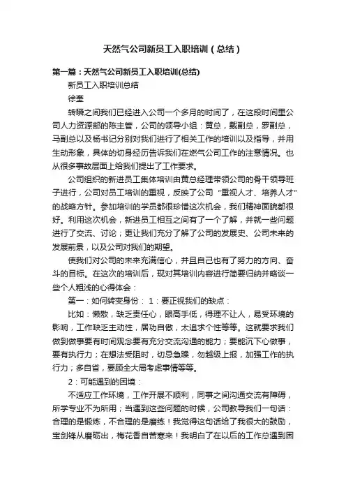 天然气公司新员工入职培训（总结）